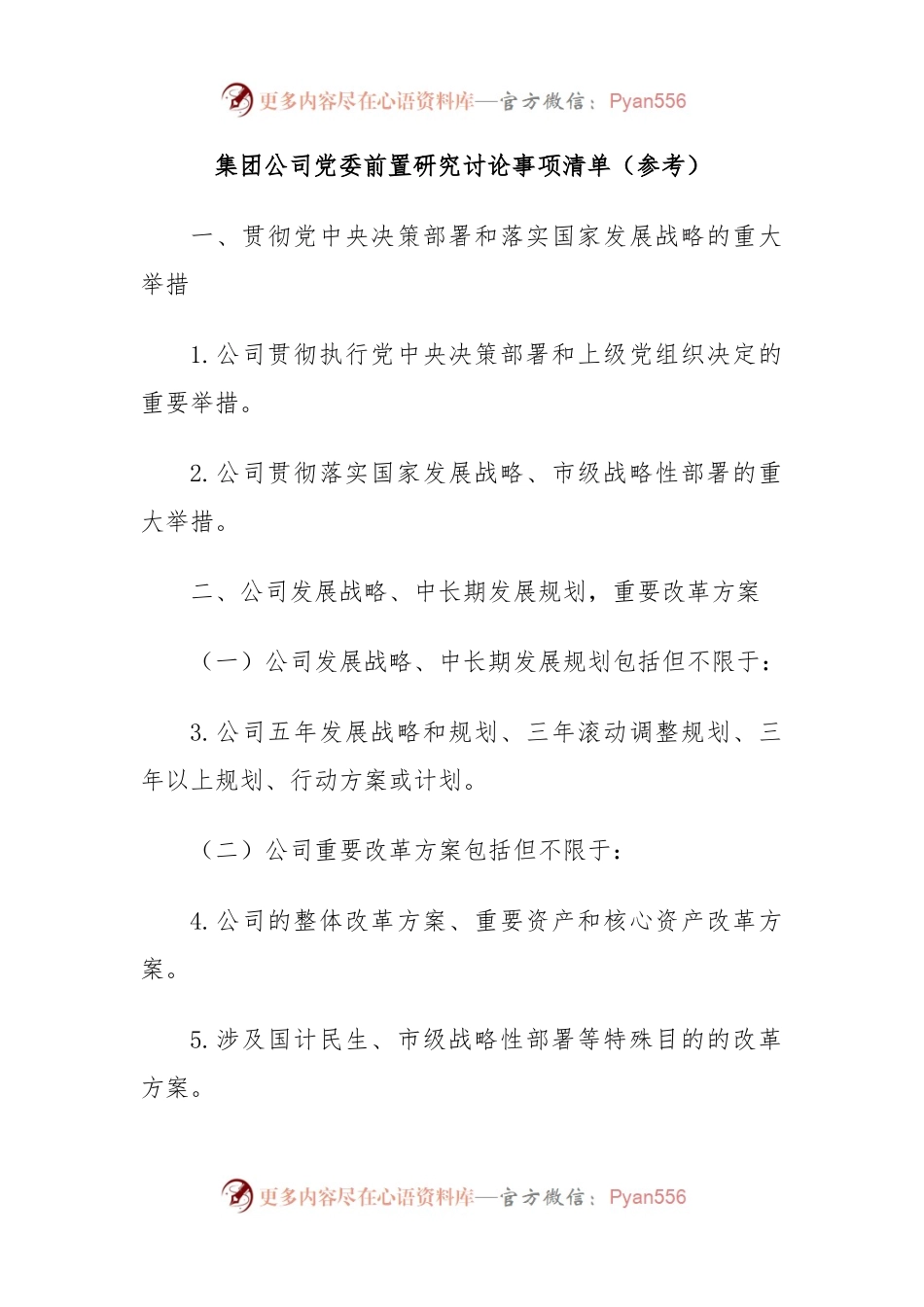 集团公司党委前置研究讨论事项清单（参考）.docx_第1页