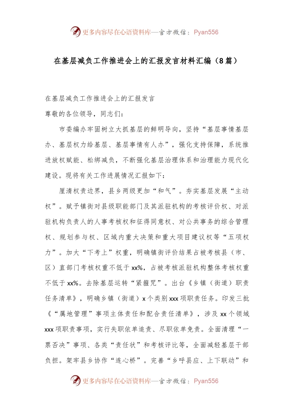 （8篇）在基层减负工作推进会上的汇报发言材料汇编.docx_第1页