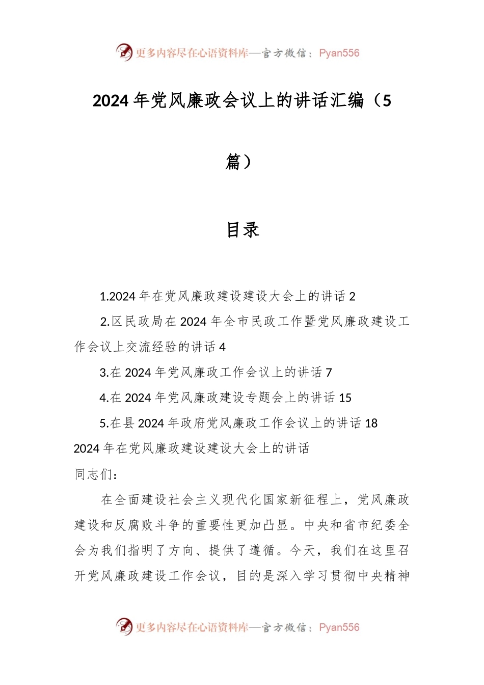 （5篇）2024年党风廉政会议上的讲话稿汇编.docx_第1页