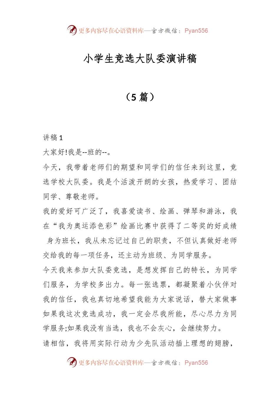 （5篇）小学生竞选大队委演讲稿.docx_第1页