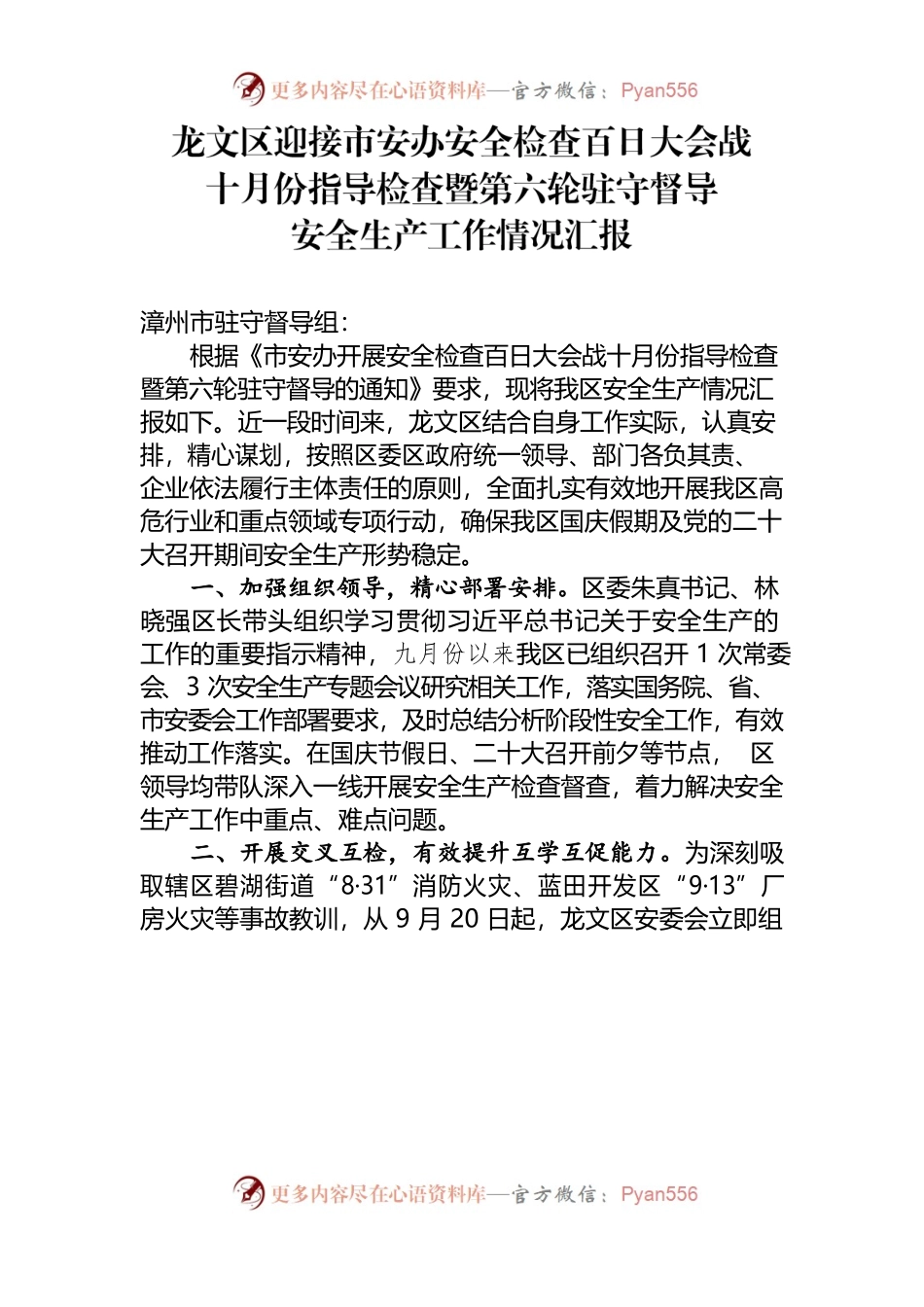 龙文区迎接市安办安全检查百日大会战十月份知道检查暨第六轮驻守督导安全生产工作情况汇报.docx_第1页