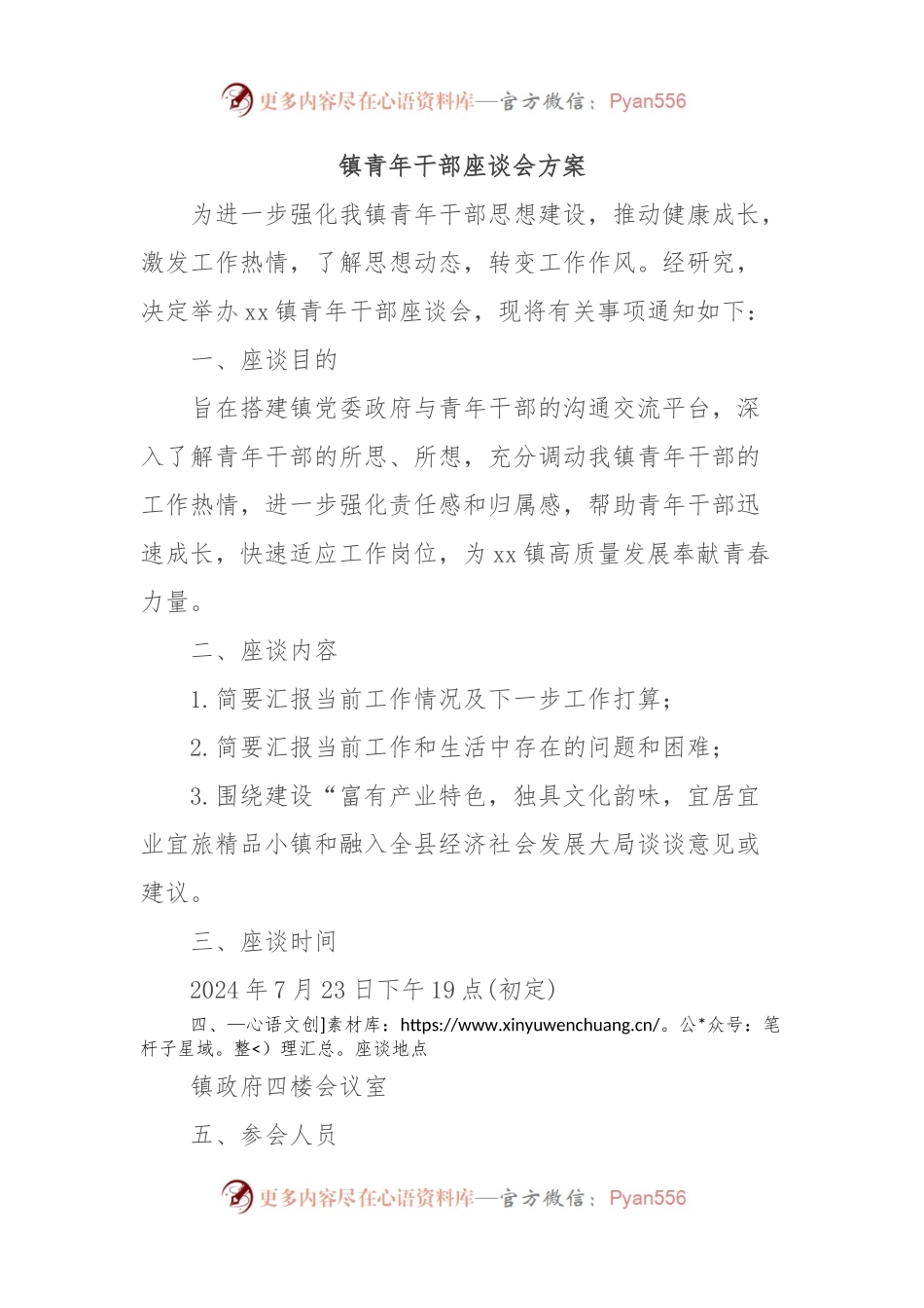 镇青年干部座谈会方案.docx_第1页