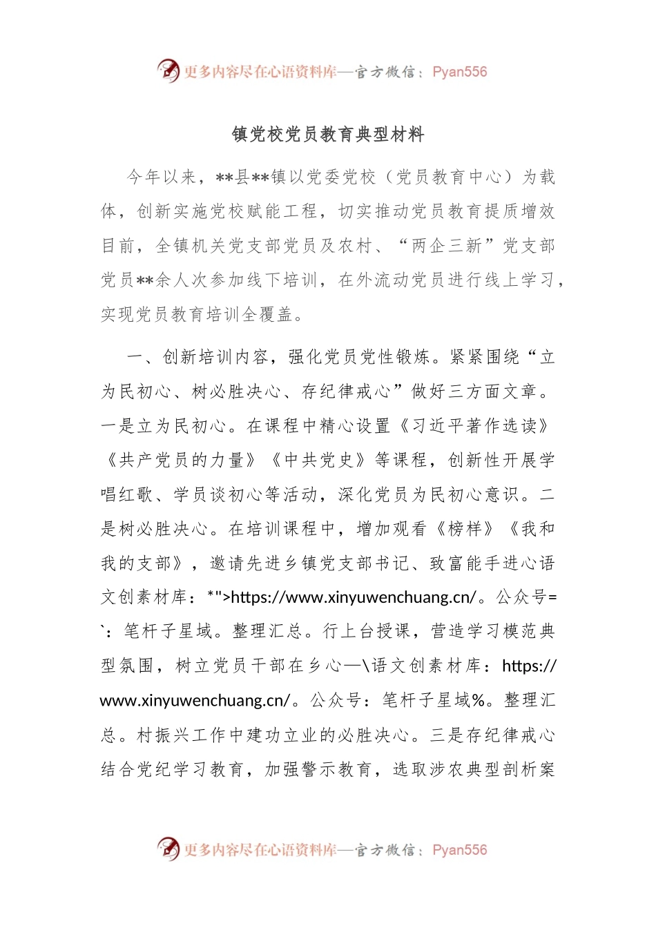 镇党校党员教育典型材料.docx_第1页