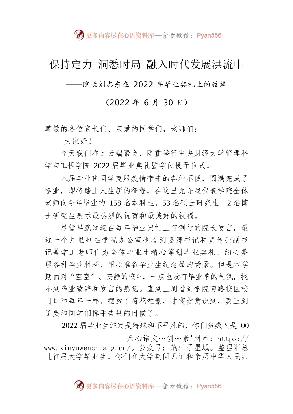 院长刘志东：在2022年毕业典礼上的致辞（20220630）.docx_第1页