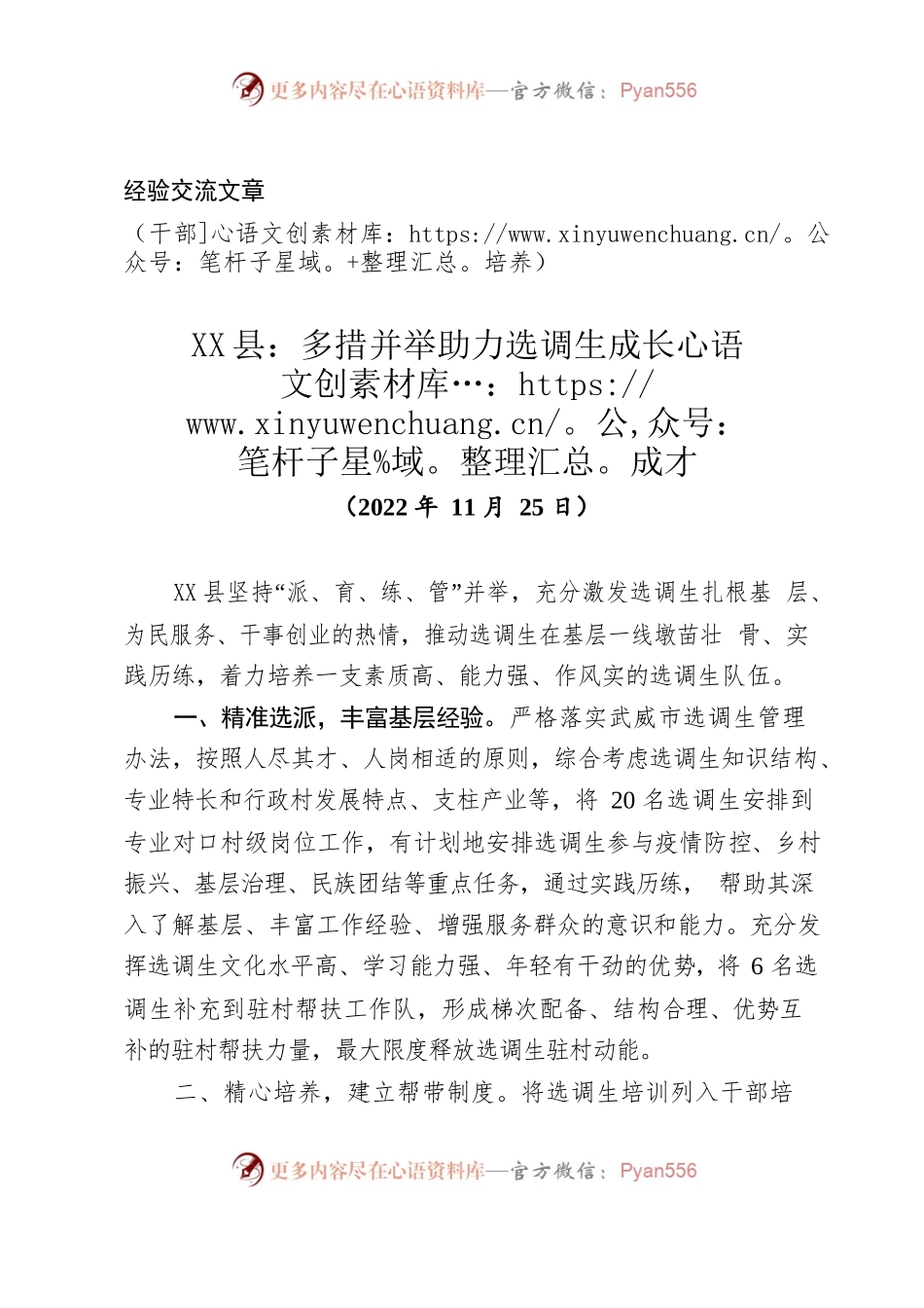 （经验交流）干部培养-X县：多措并举助力选调生成长成才.docx_第1页