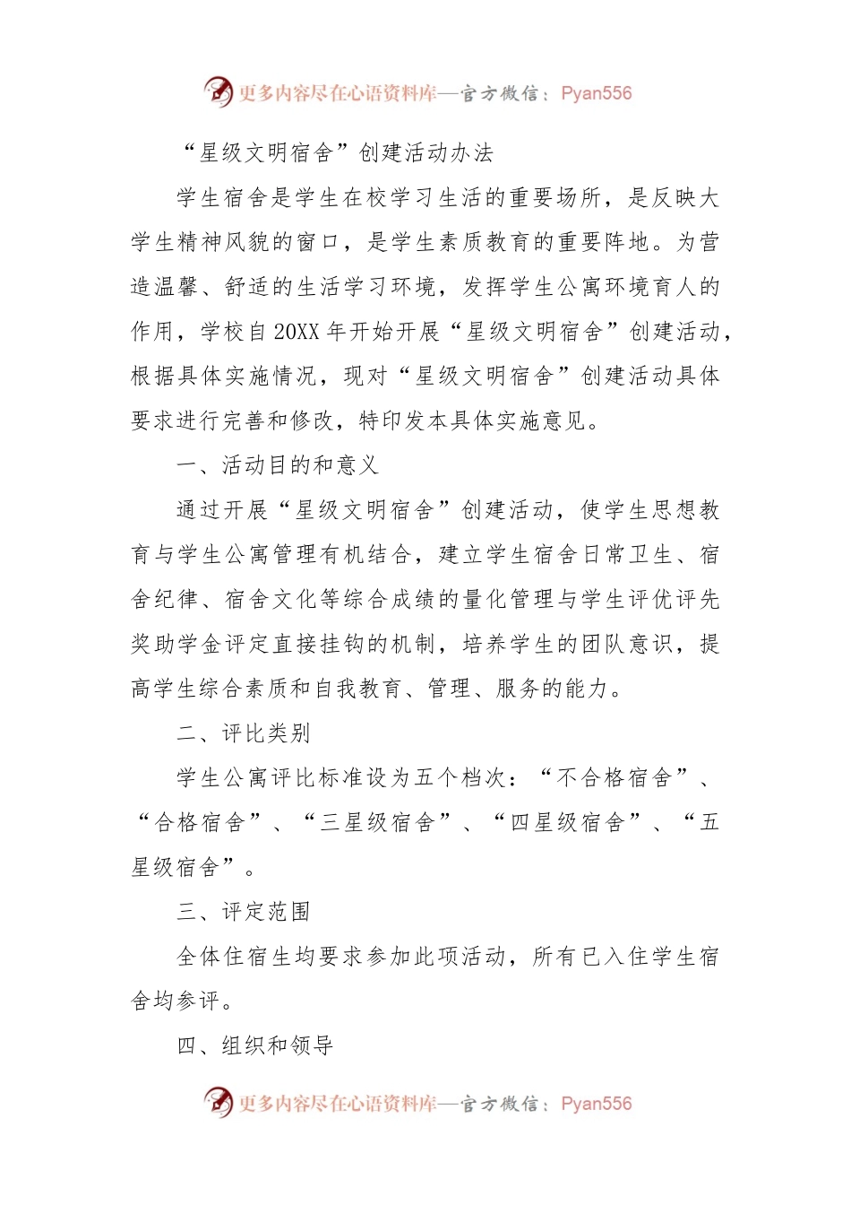 高校“星级文明宿舍” 创建活动办法.docx_第1页