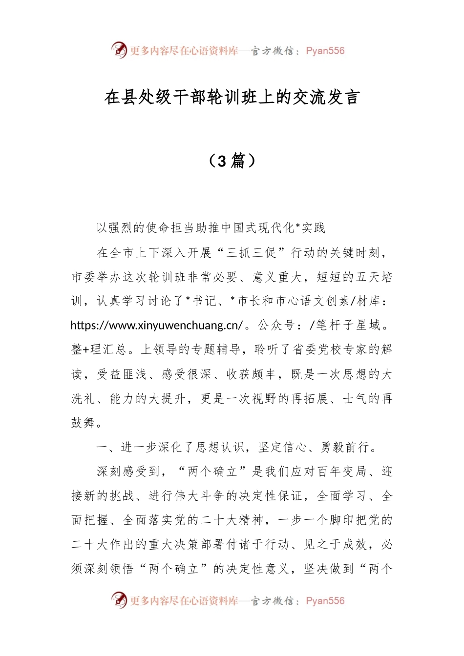 （3篇）在县处级干部轮训班上的交流发言.docx_第1页
