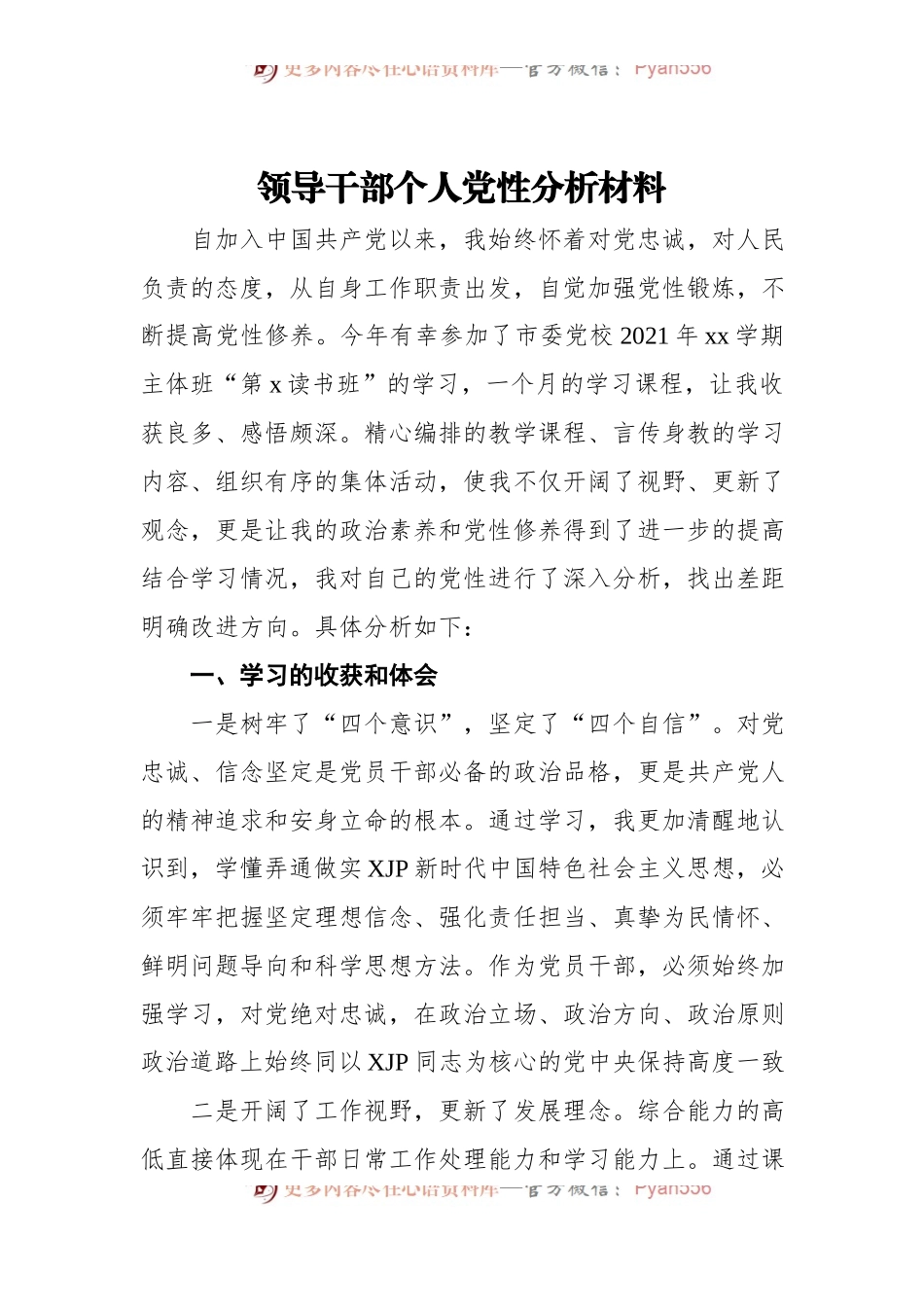 领导干部个人党性分析材料.docx_第1页