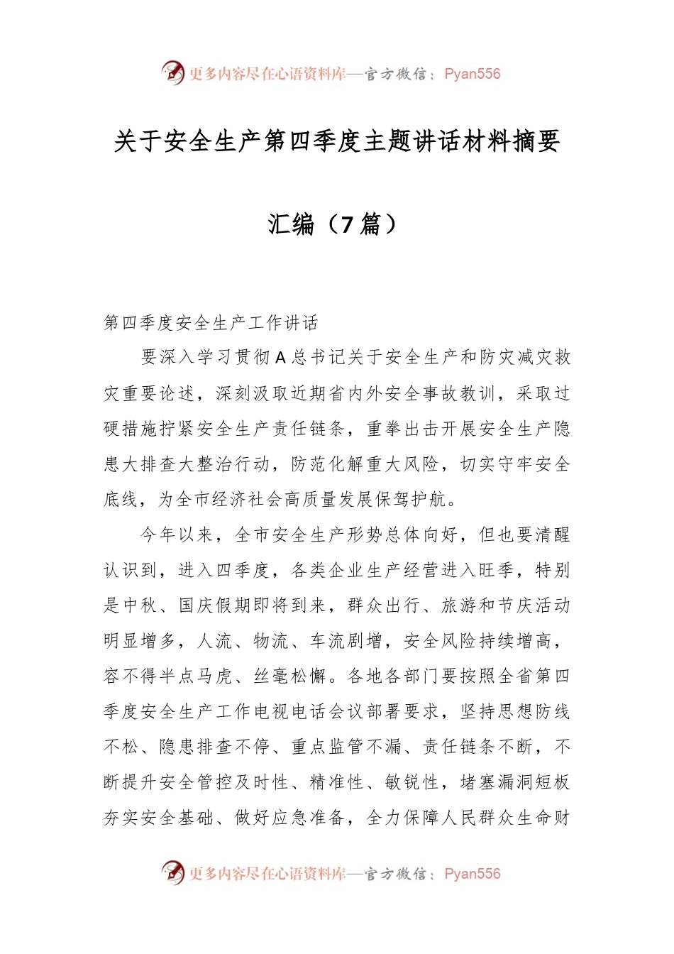 （7篇）关于安全生产第四季度主题讲话材料摘要汇编.docx_第1页