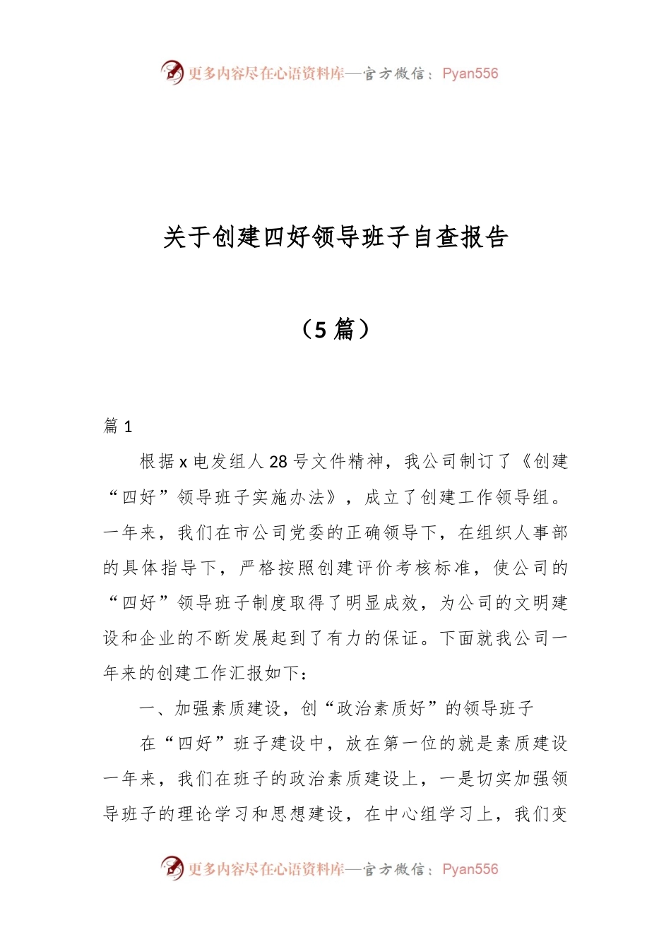 （5篇）关于创建四好领导班子自查报告.docx_第1页