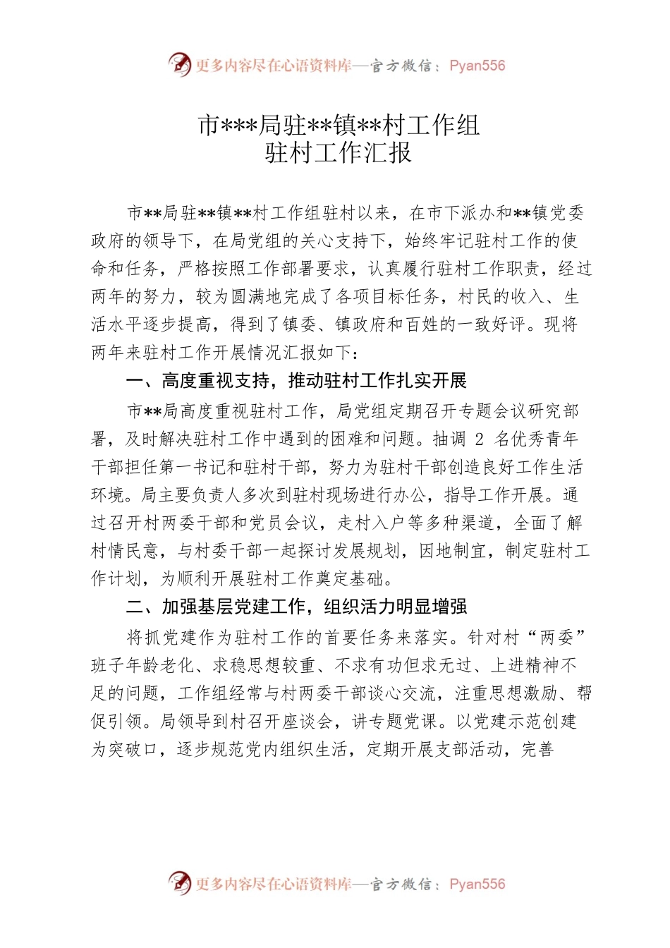 驻村工作组驻村工作汇报.docx_第1页
