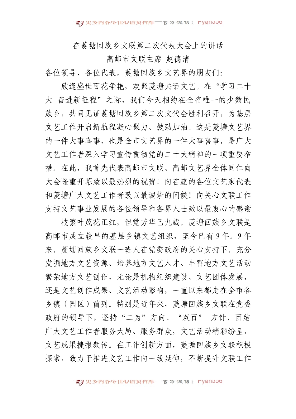高邮市文联主席赵德清：在菱塘回族乡文联第二次代表大会上的讲话.docx_第1页