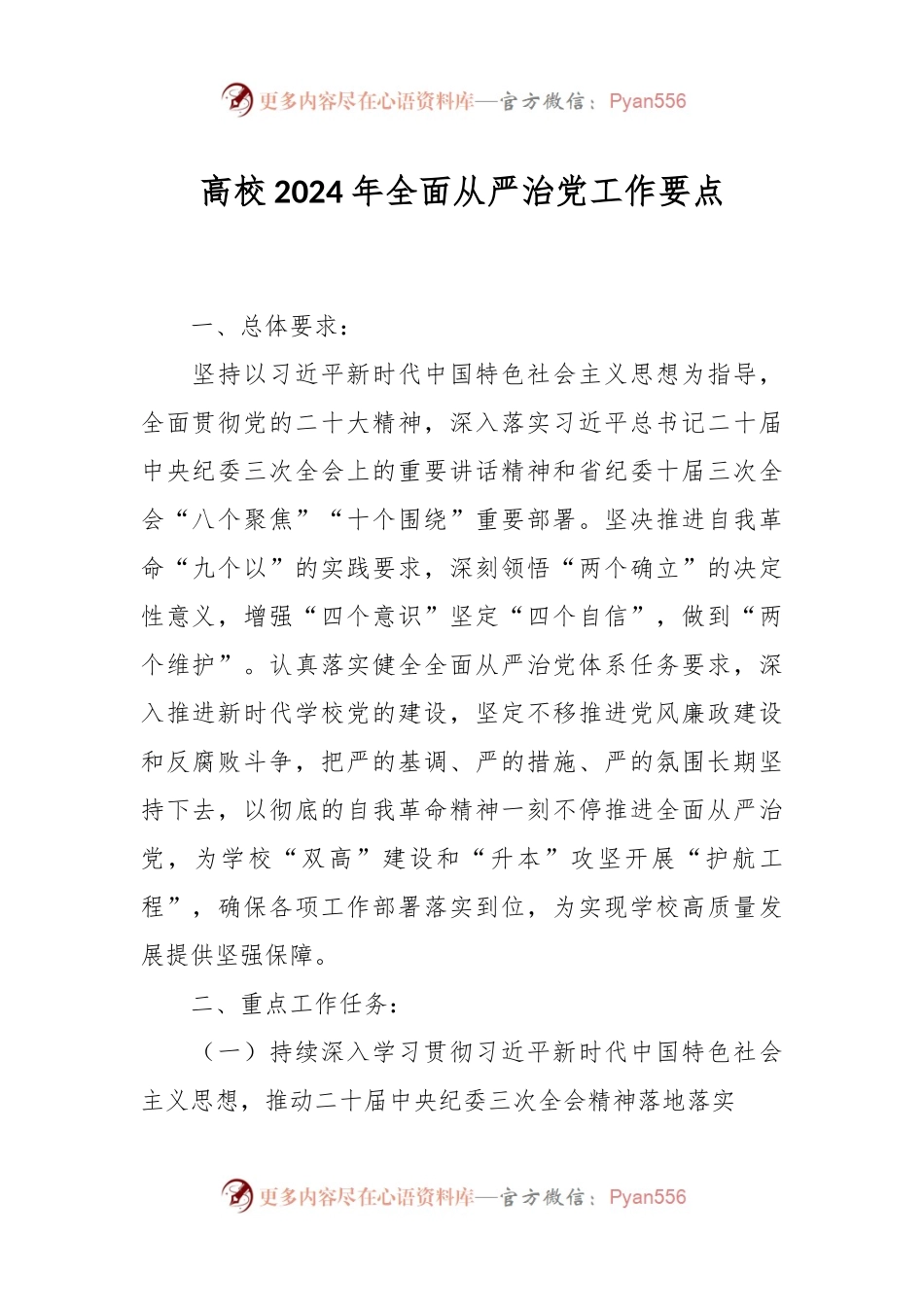 高校2024年全面从严治党工作要点.docx_第1页
