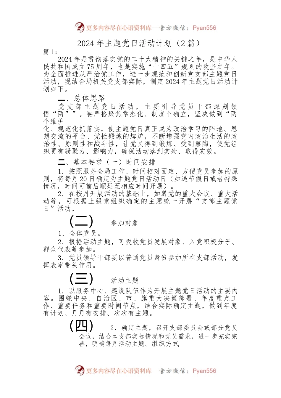 （2篇）2024年主题党日活动计划.docx_第1页