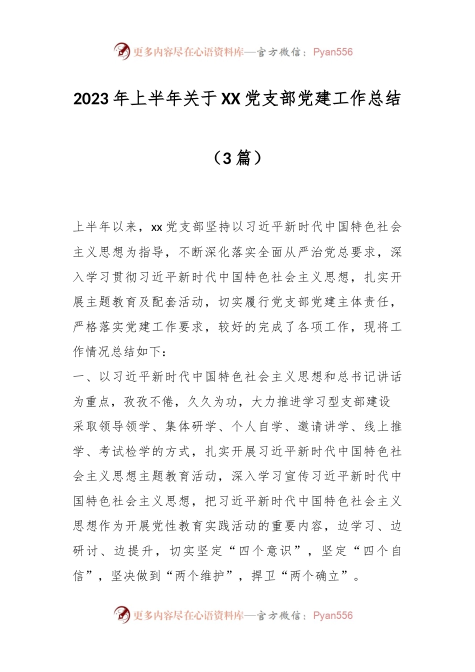 （3篇）2023年上半年关于XX党支部党建工作总结.docx_第1页
