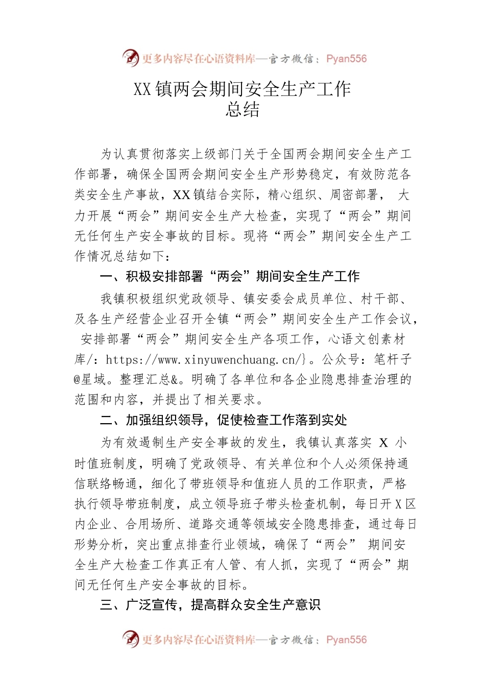 镇两会期间安全生产工作总结.docx_第1页