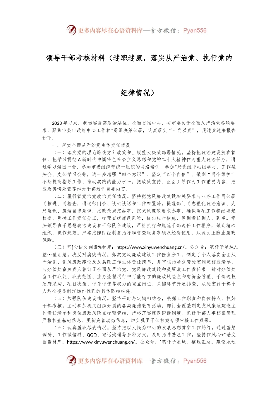 领导干部考核材料（述职述廉，落实从严治党、执行党的纪律情况）.docx_第1页