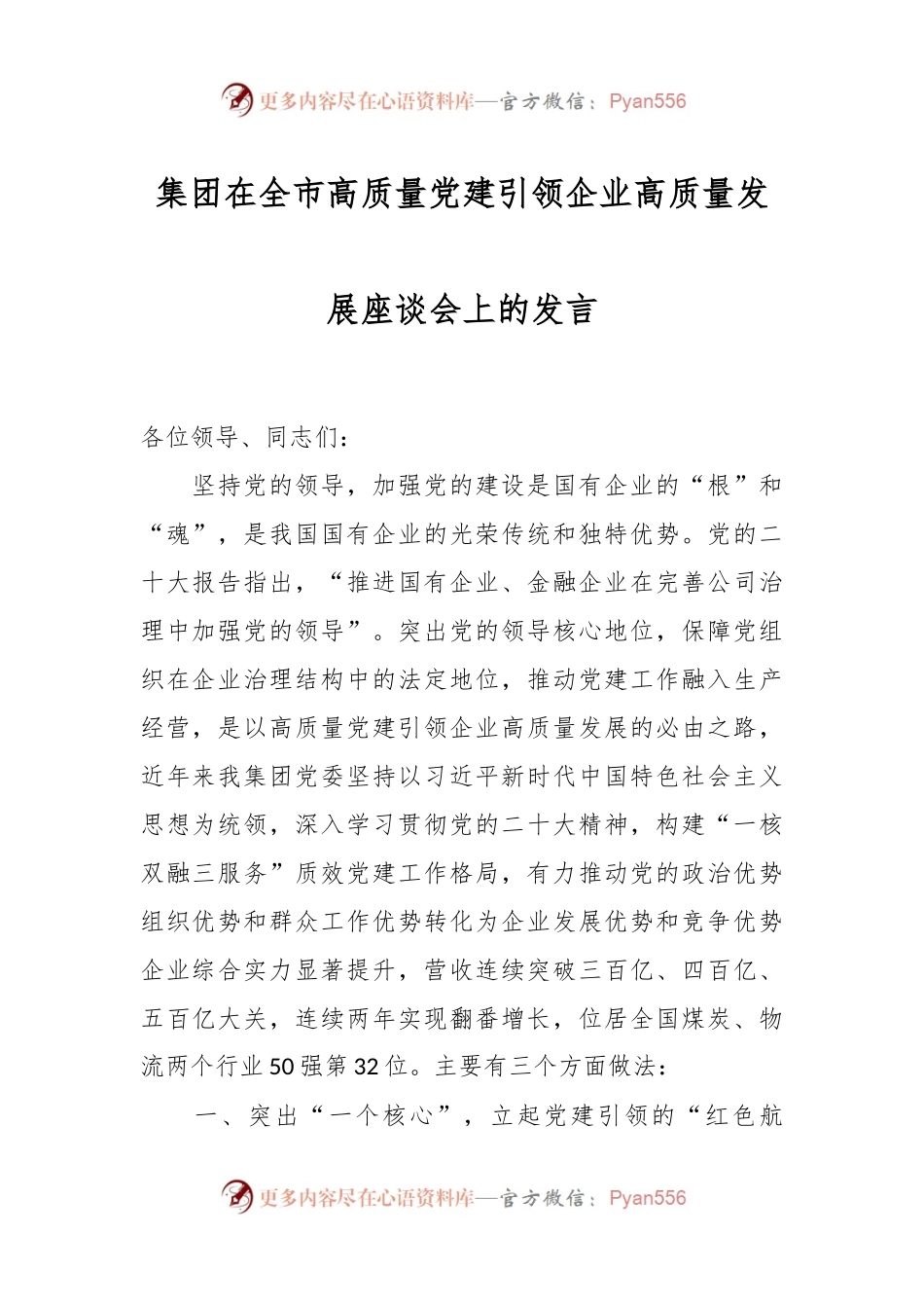 集团在全市高质量党建引领企业高质量发展座谈会上的发言.docx_第1页