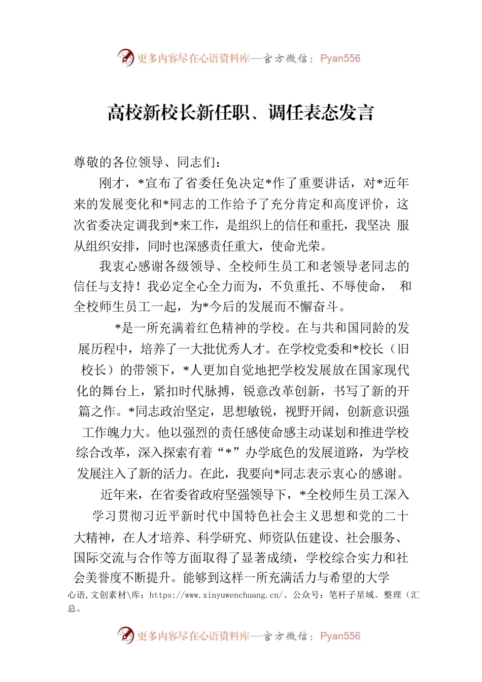 高校新校长新任职、调任表态发言.docx_第1页