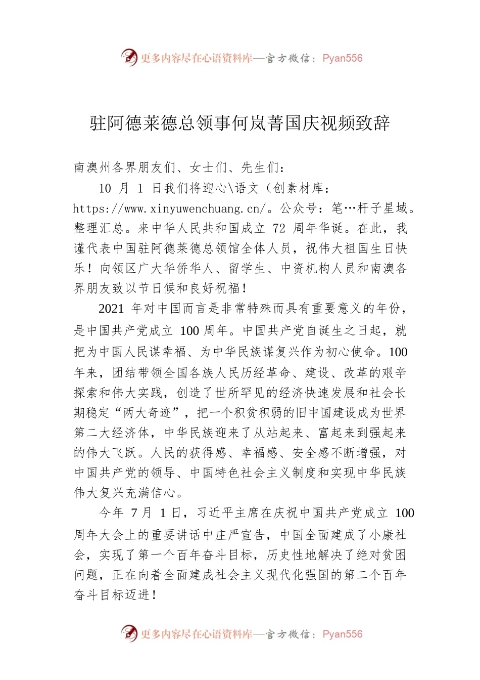 驻阿德莱德总领事何岚菁国庆视频致辞.docx_第1页