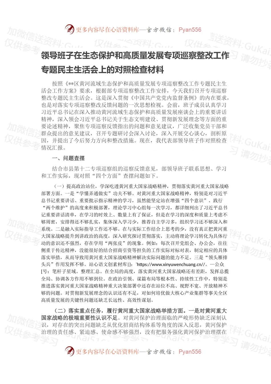 领导班子在生态保护和高质量发展专项巡察整改工作专题民主生活会上的对照检查材料.docx_第1页