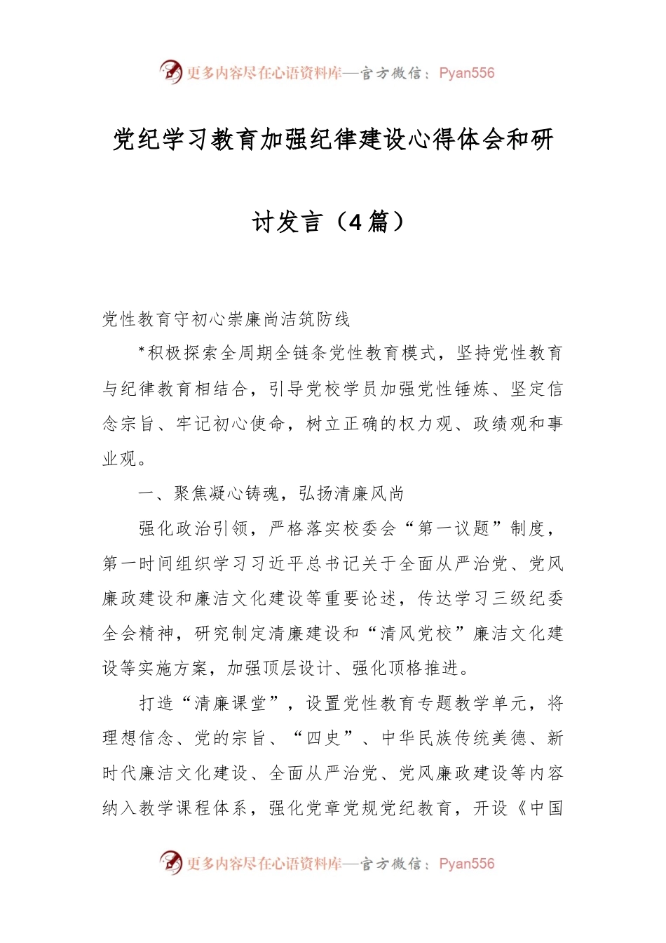 （4篇）党纪学习教育加强纪律建设心得体会和研讨发言.docx_第1页