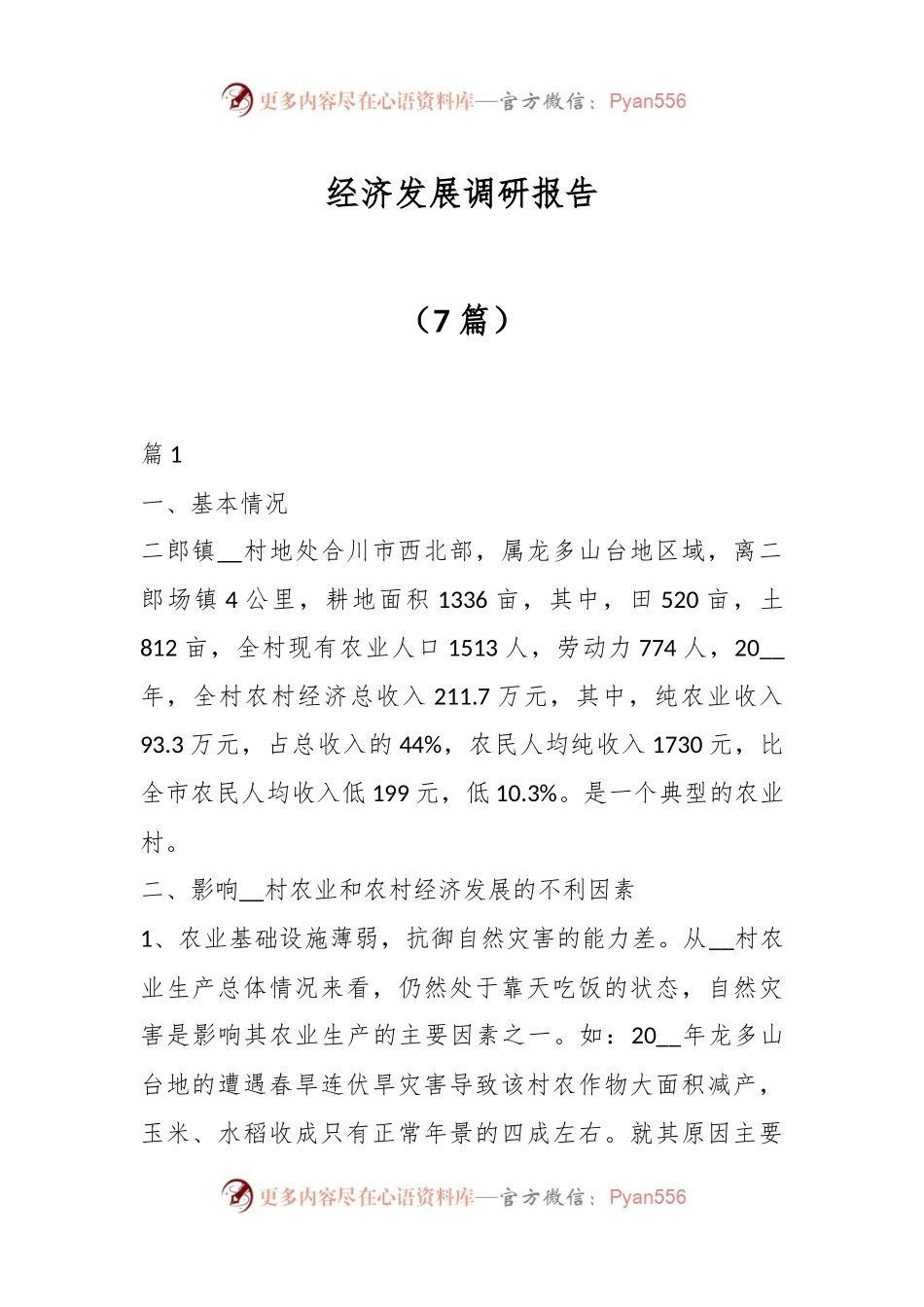 （7篇）经济发展调研报告.docx_第1页
