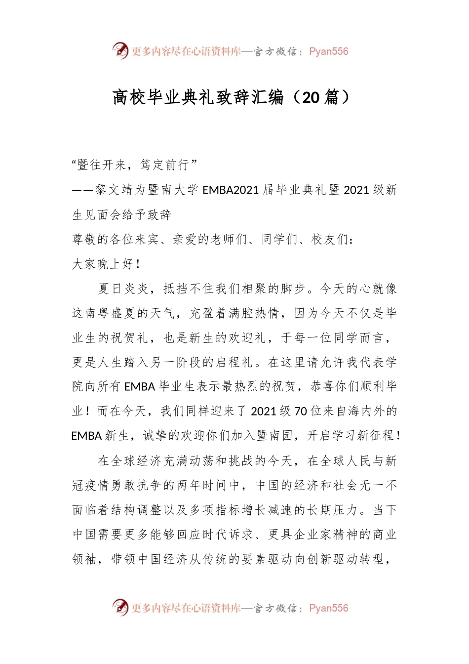 （20篇）高校毕业典礼致辞汇编.docx_第1页