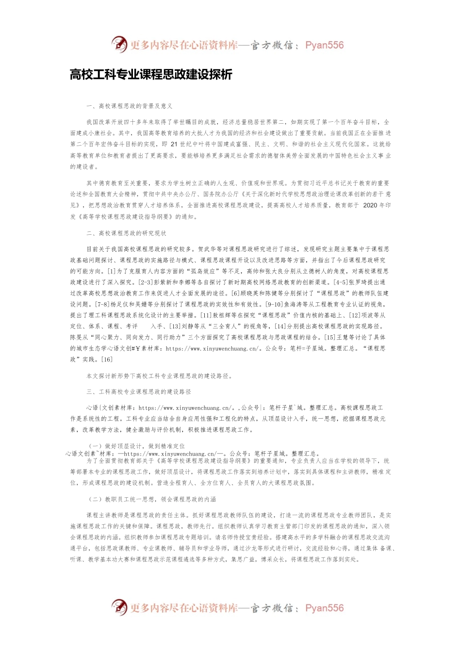 高校工科专业课程思政建设探析.docx_第1页