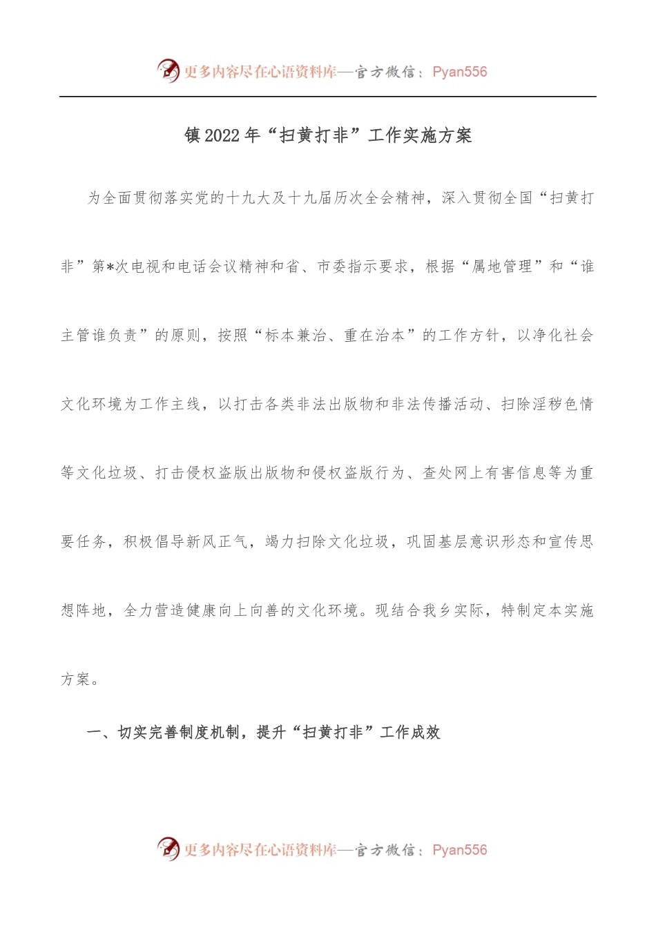 镇2022年“扫黄打非”工作实施方案.docx_第1页