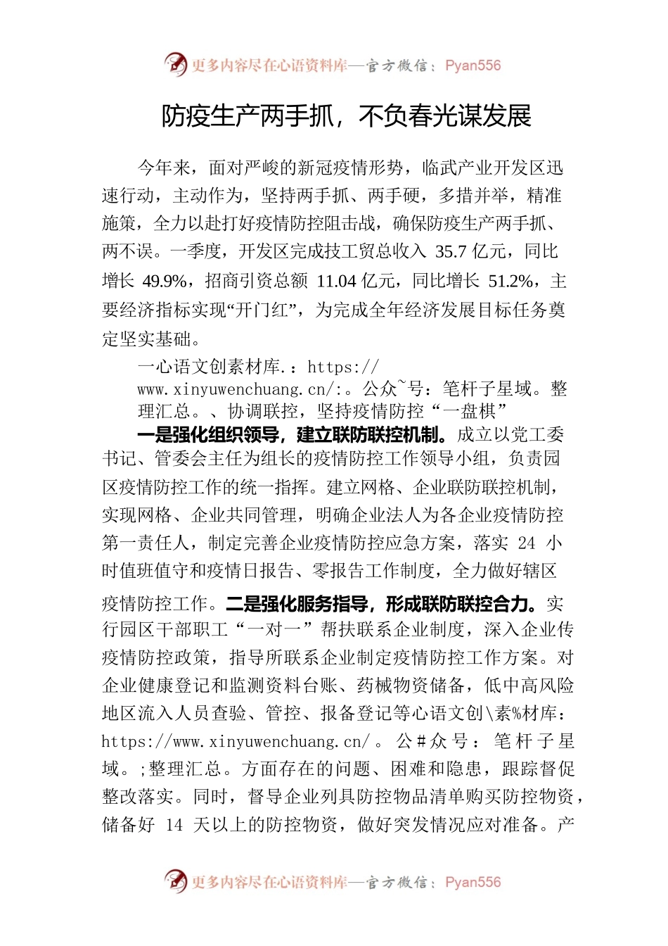 防疫生产两手抓，不负春光谋发展.docx_第1页