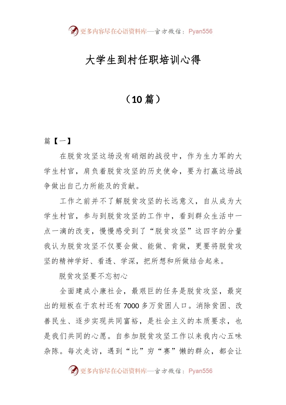 （10篇）大学生到村任职培训心得.docx_第1页