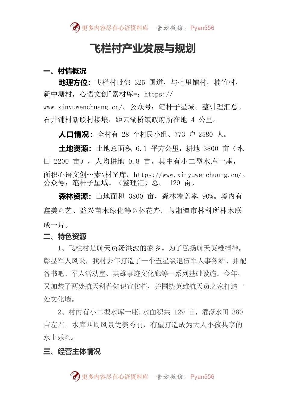 飞栏村产业与规划.docx_第1页