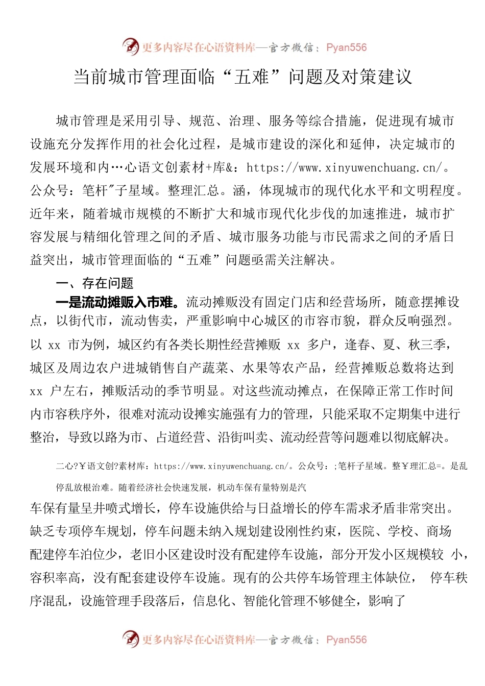 （20230202）当前城市管理面临“五难”问题及对策建议.docx_第1页