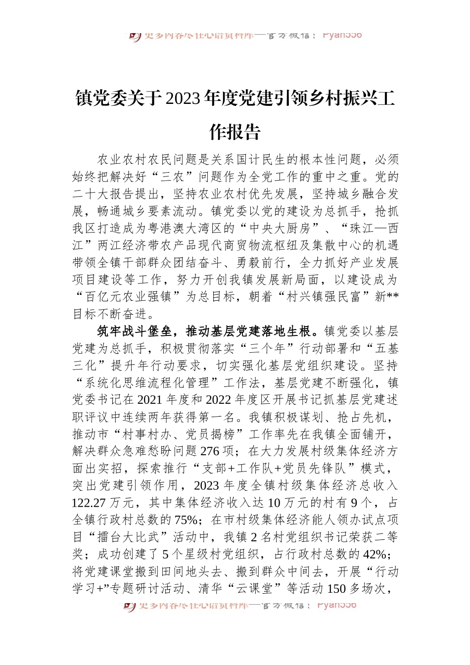 镇党委关于2023年度党建引领乡村振兴工作报告范文.docx_第1页