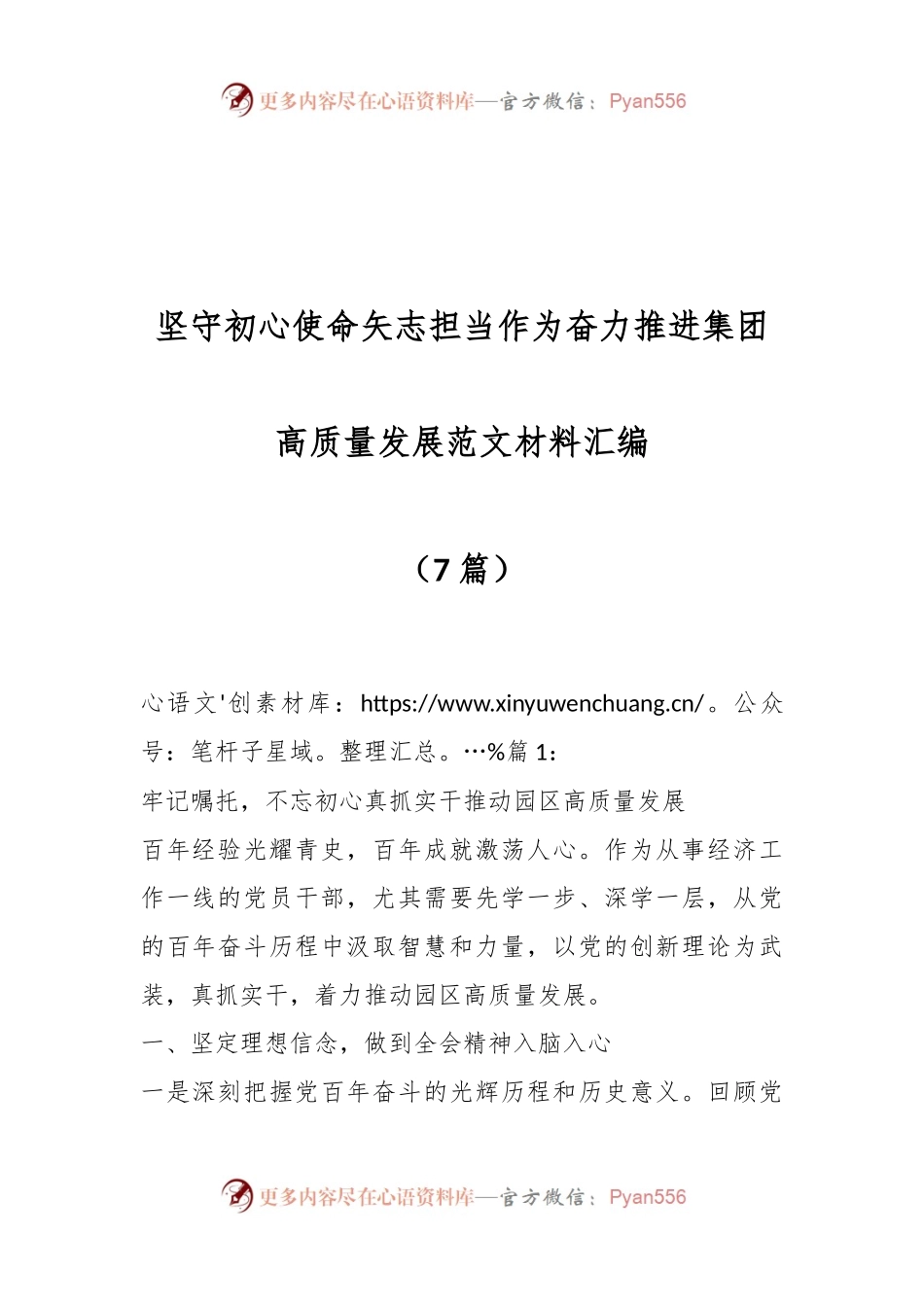 （7篇）坚守初心使命矢志担当作为奋力推进集团高质量发展范文材料汇编.docx_第1页