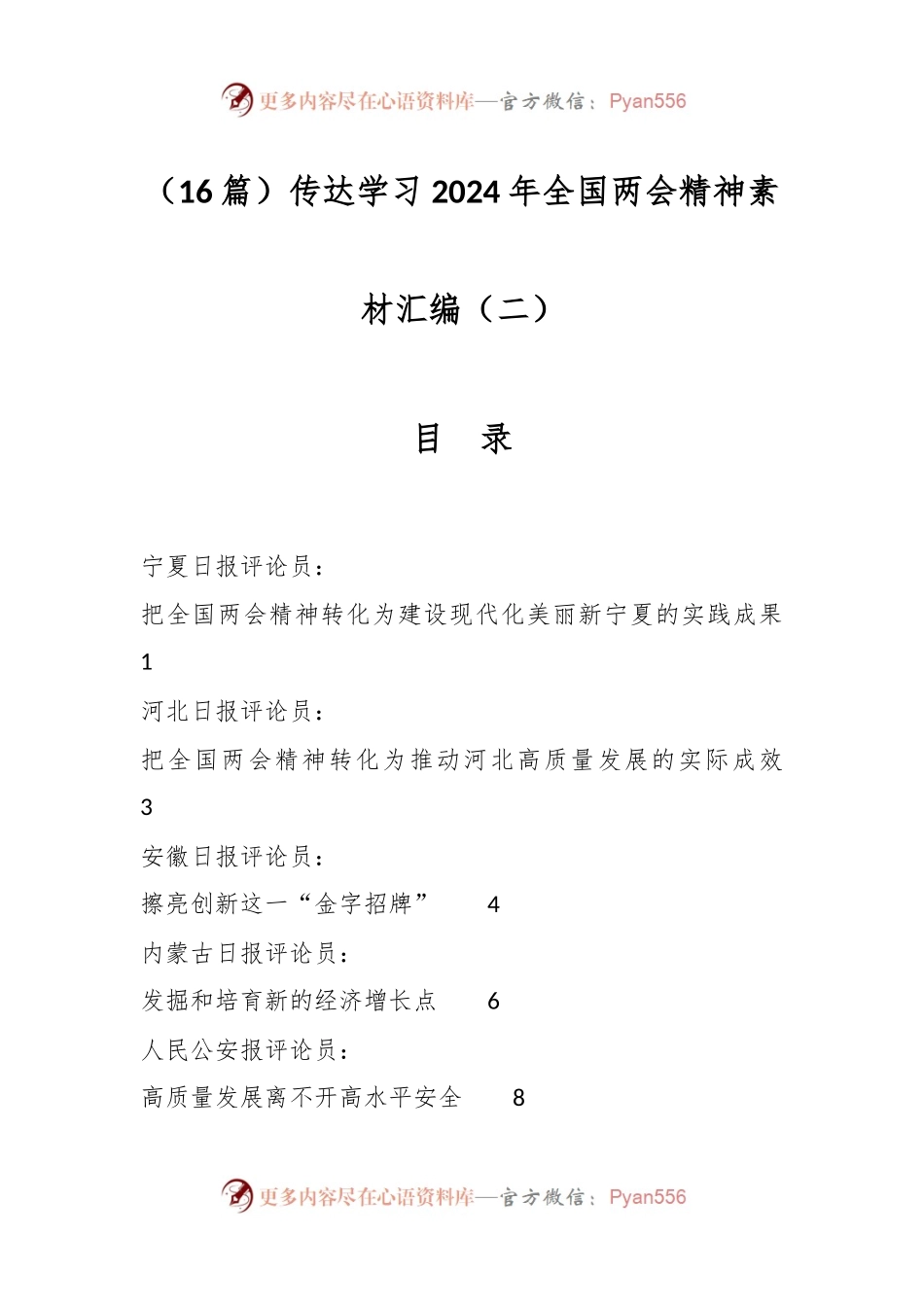 （16篇）传达学习2024年全国两会精神素材汇编（二）.docx_第1页