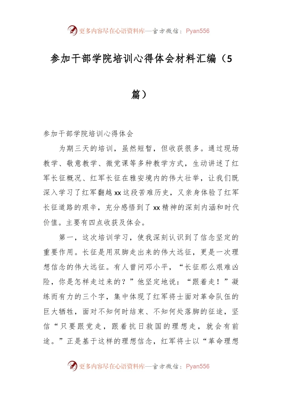 （5篇）参加干部学院培训心得体会材料汇编.docx_第1页