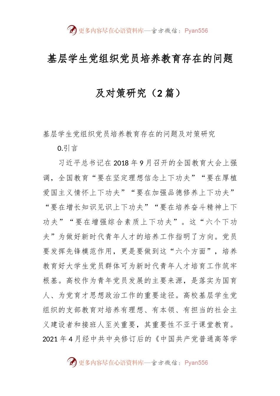 （2篇）基层学生党组织党员培养教育存在的问题及对策研究.docx_第1页