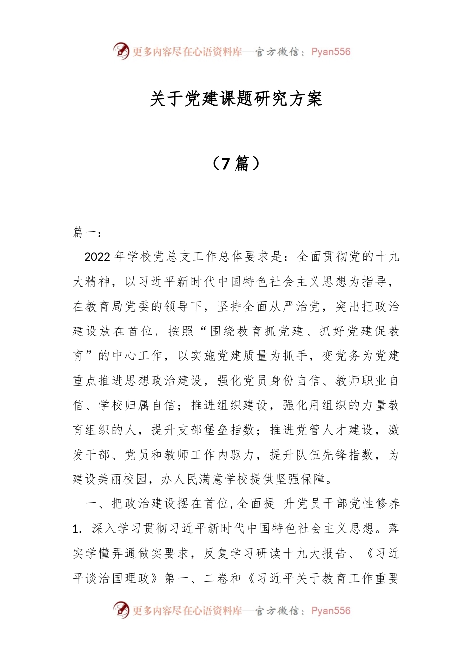 （7篇）关于党建课题研究方案.docx_第1页