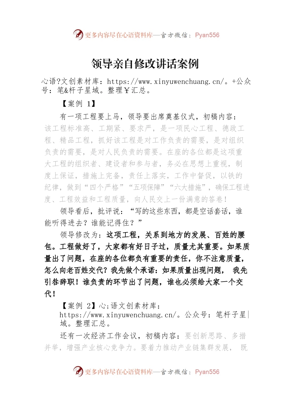 领导亲自修改讲话案例.docx_第1页