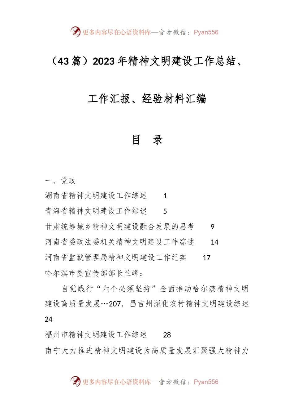 （43篇）2023年精神文明建设工作总结、工作汇报、经验材料汇编.docx_第1页