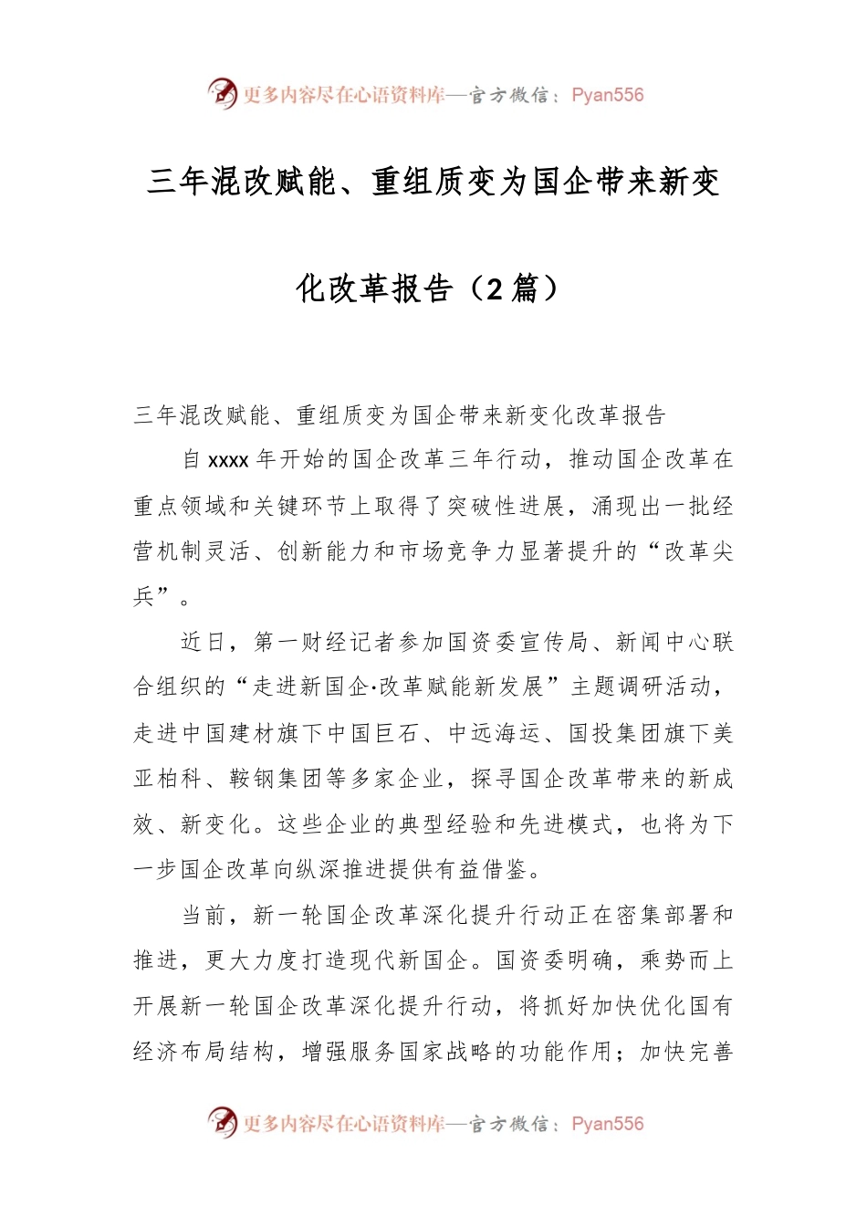 （2篇）三年混改赋能、重组质变为国企带来新变化改革报告.docx_第1页