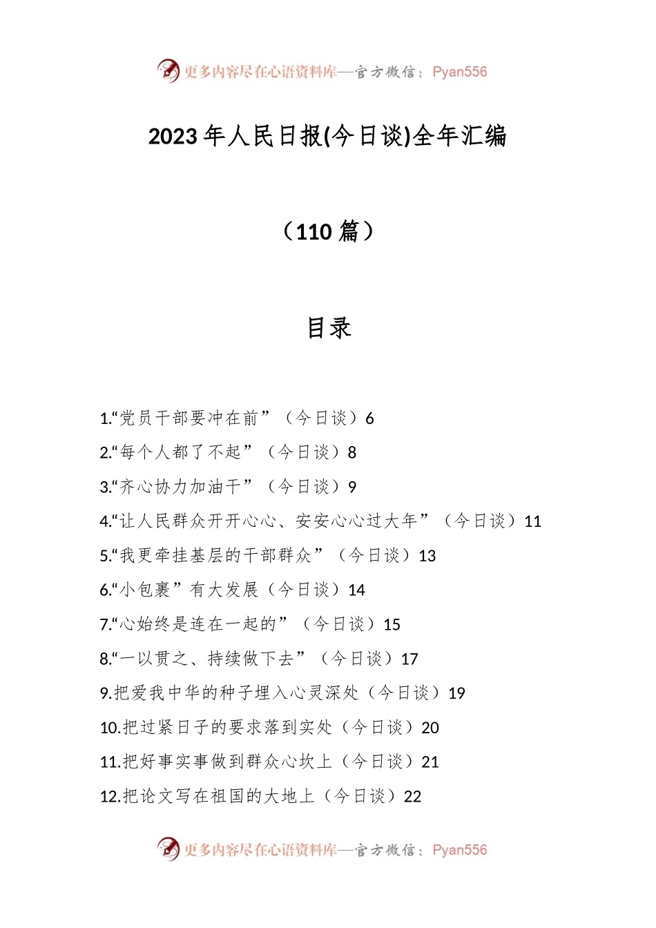 （110篇）2023年人民日报(今日谈)全年汇编.docx_第1页