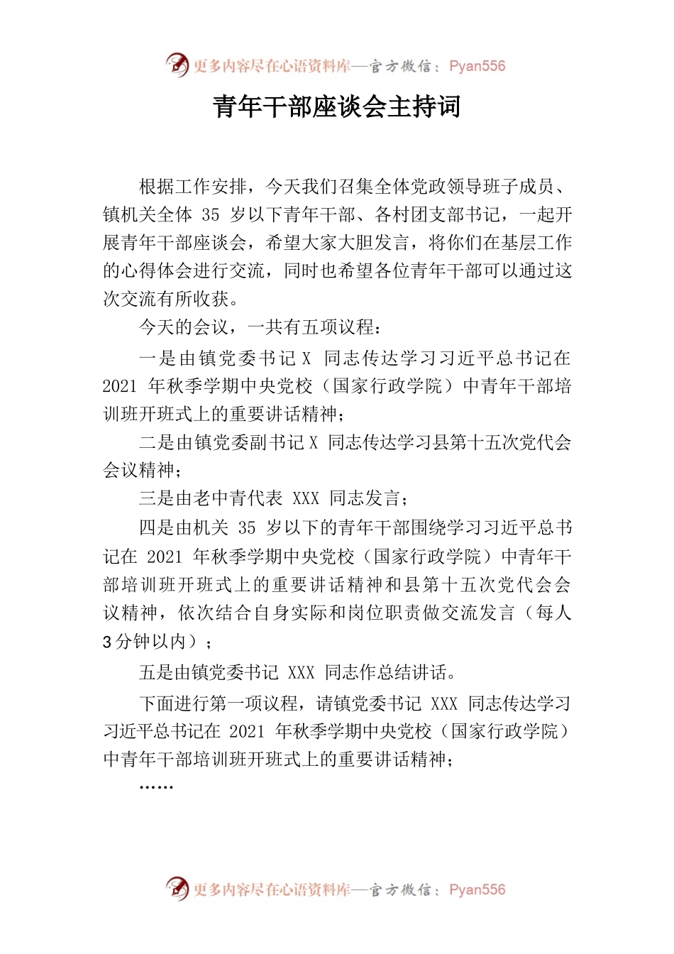 青年干部座谈会主持词.docx_第1页