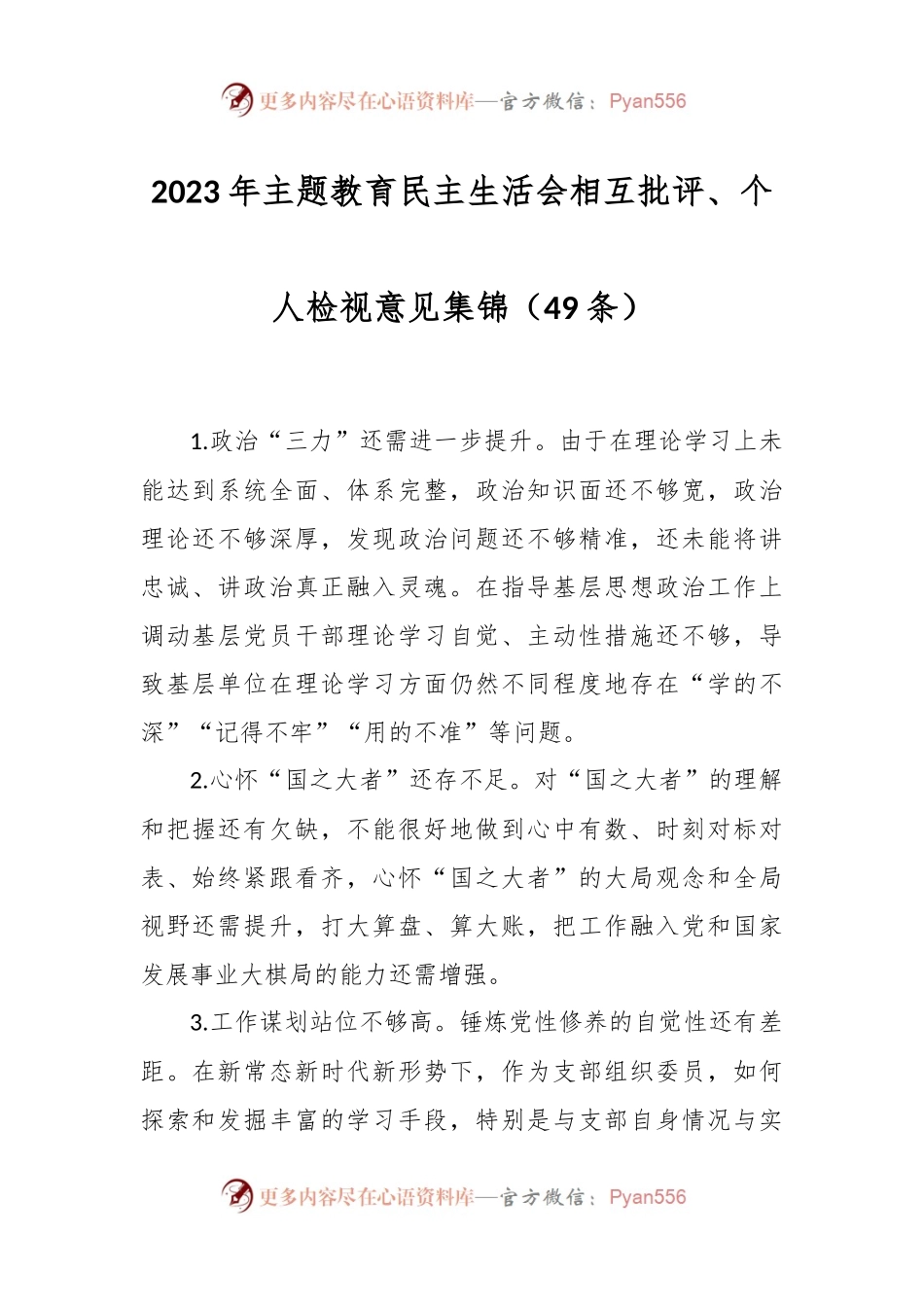 （49条）2023年主题教育民主生活会相互批评、个人检视意见集锦.docx_第1页