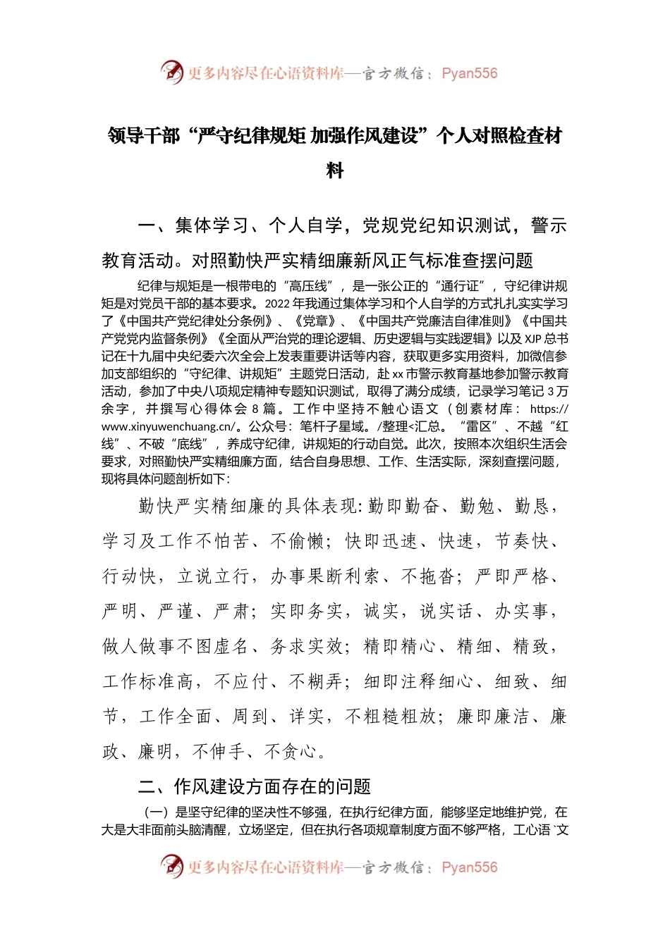 领导干部“严守纪律规矩 加强作风建设”个人对照检查材料.docx_第1页