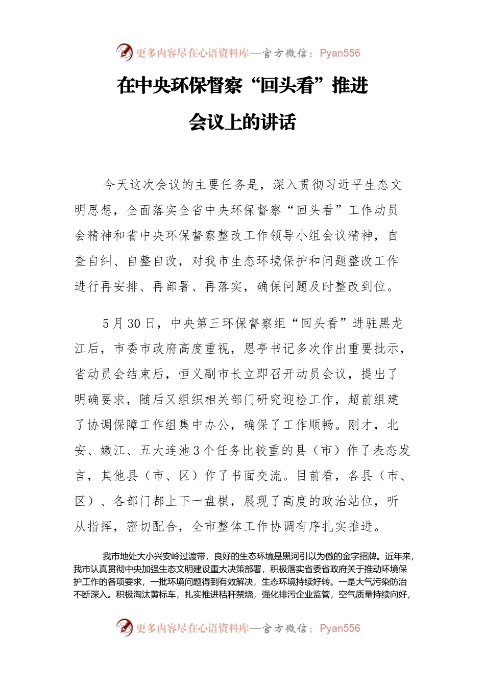 黑河市长在中央环保督察“回头看”推进会议上的讲话.docx_第1页