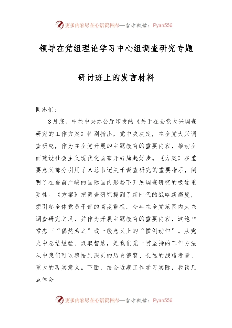 领导在党组理论学习中心组调查研究专题研讨班上的发言材料.docx_第1页