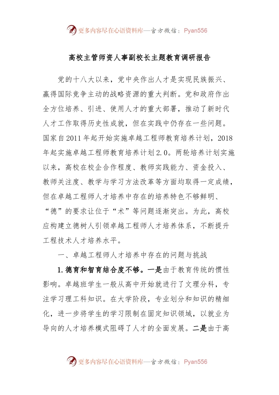 高校主管师资人事副校长主题教育调研报告(1).docx_第1页